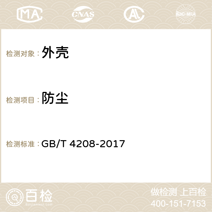 防尘 外壳防护等级（IP代码） GB/T 4208-2017