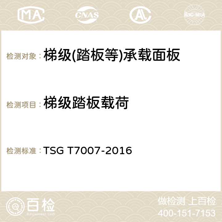 梯级踏板载荷 TSG T7007-2016 电梯型式试验规则(附2019年第1号修改单)