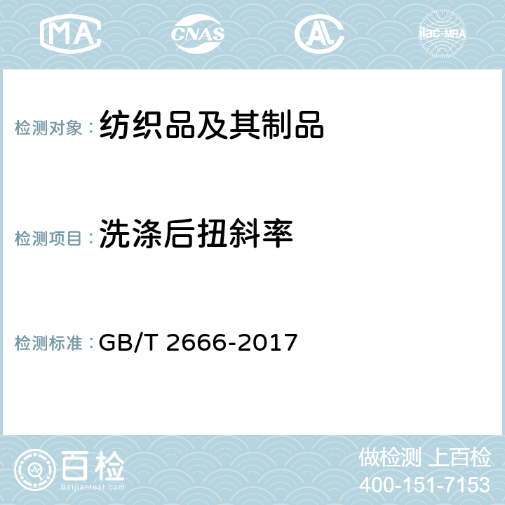 洗涤后扭斜率 西裤 GB/T 2666-2017 附录A