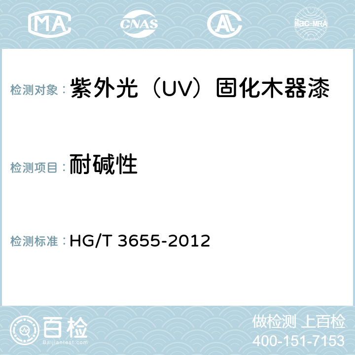 耐碱性 紫外光（UV）固化木器漆 HG/T 3655-2012