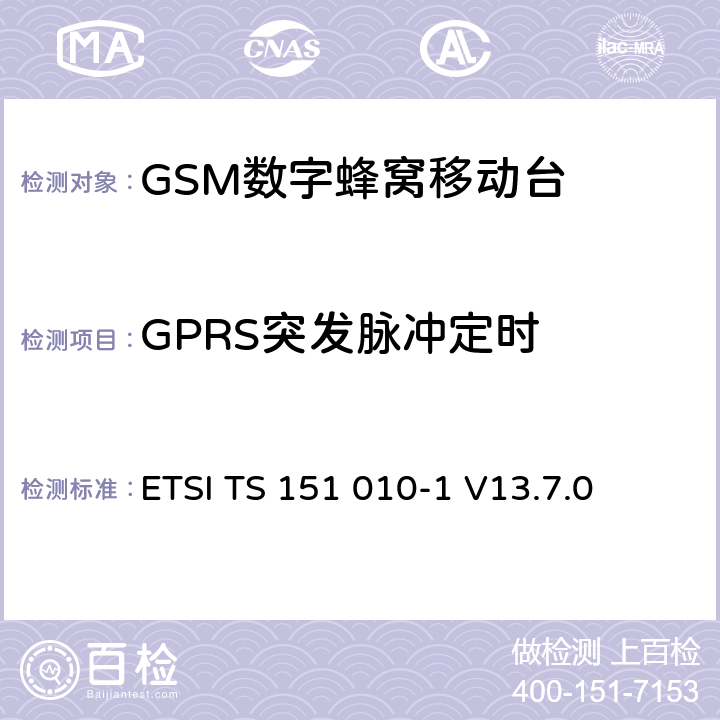 GPRS突发脉冲定时 数字蜂窝通信系统（第2+阶段） ; 移动站（MS）一致性规范; 第1部分：一致性规范 ETSI TS 151 010-1 V13.7.0 13.3/13.16.2/13.17.3