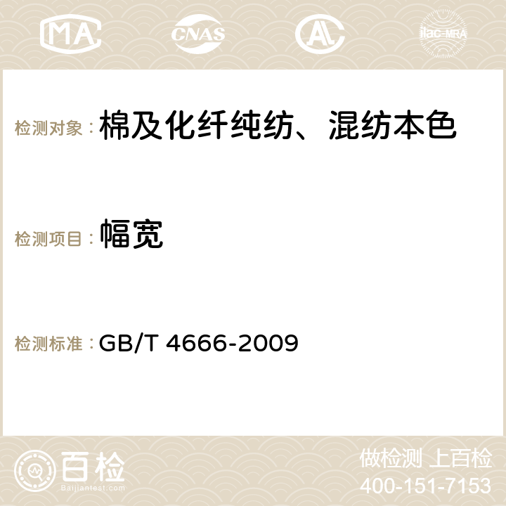 幅宽 纺织品 织物长度和幅宽的测定 GB/T 4666-2009 4.5