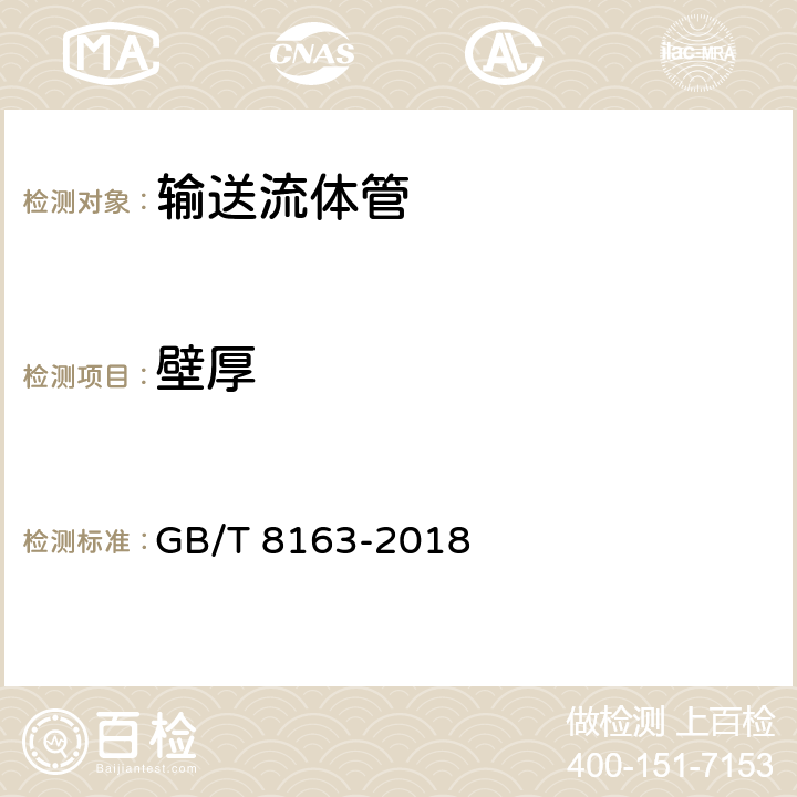 壁厚 《输送流体用无缝钢管》 GB/T 8163-2018 4.1,6.2