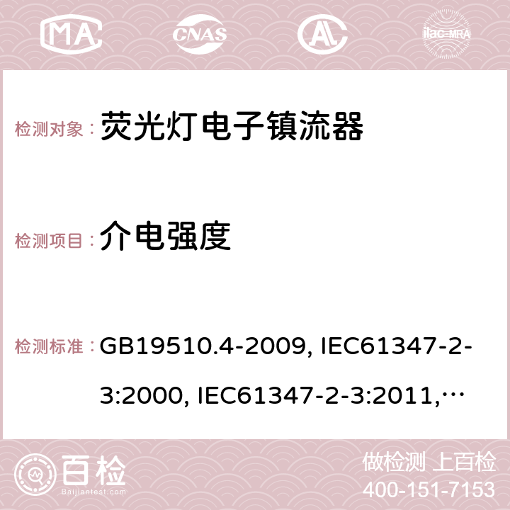 介電強度 燈的控制裝置 第4部分:熒光燈用交流電子鎮(zhèn)流器的特殊要求 GB19510.4-2009, IEC61347-2-3:2000, IEC61347-2-3:2011,IEC 61347-2-3:2011+A1:2016 12