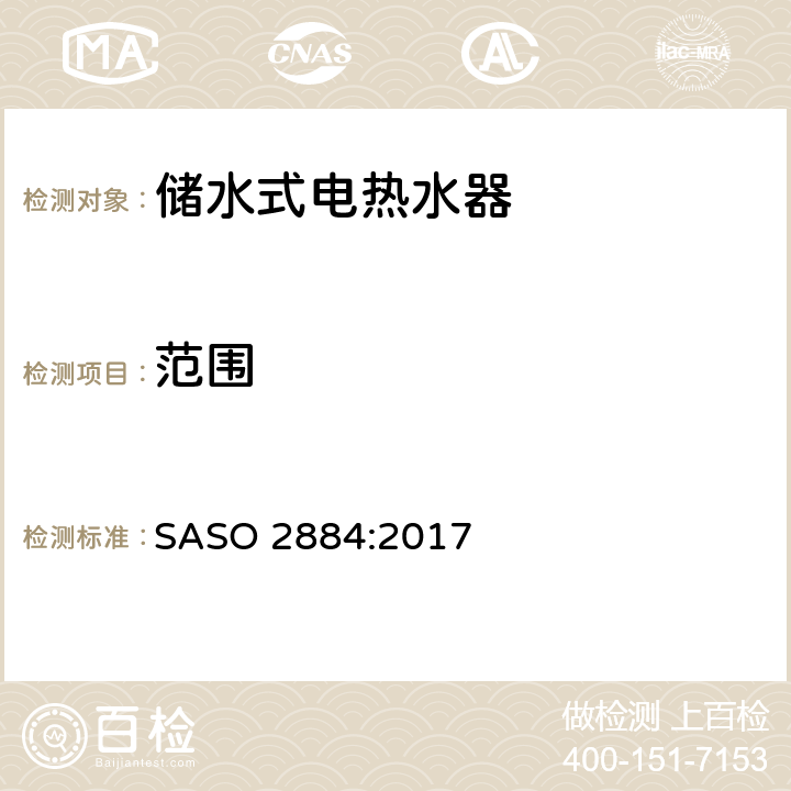 范围 热水器能效及标签要求 SASO 2884:2017 Cl. 1