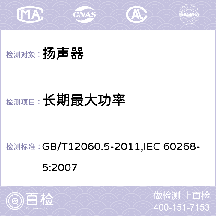 长期最大功率 声系统设备 第5 部分:扬声器主要性能测试方法 GB/T12060.5-2011,IEC 60268-5:2007 18.3