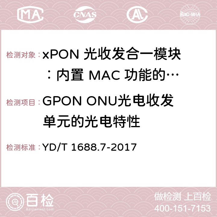 GPON ONU光电收发单元的光电特性 YD/T 1688.7-2017 xPON光收发合一模块技术条件 第7部分：内置MAC功能的光网络单元（ONU）光收发合一模块