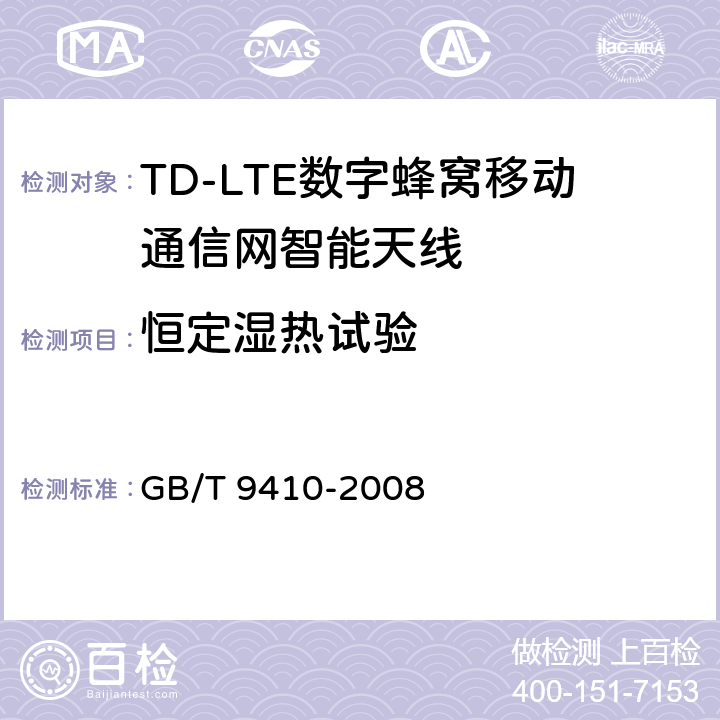 恒定湿热试验 移动通信天线通用技术规范 GB/T 9410-2008 5.4