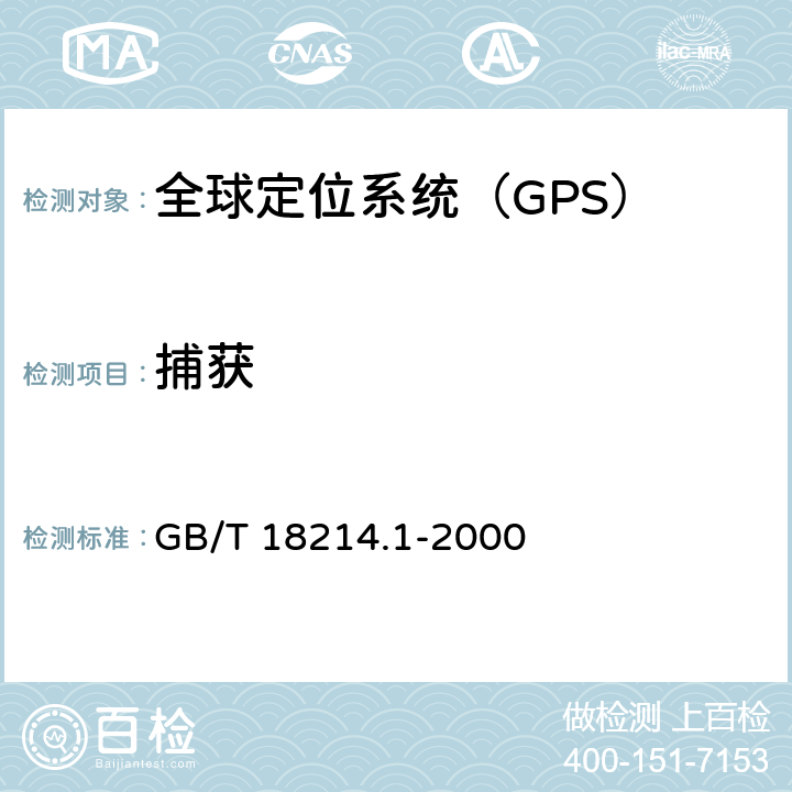捕获 全球导航卫星系统（GNSS）第1部分：全球定位系统(GPS)接收设备性能标准、测试方法和要求的测试结果 GB/T 18214.1-2000 5.6.5