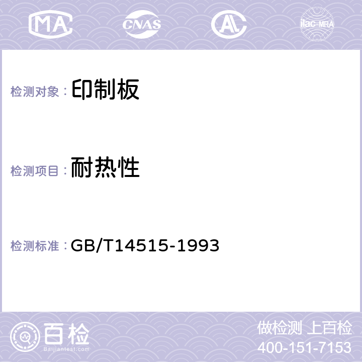 耐热性 GB/T 14515-1993 有贯穿连接的单、双面挠性印制板技术条件