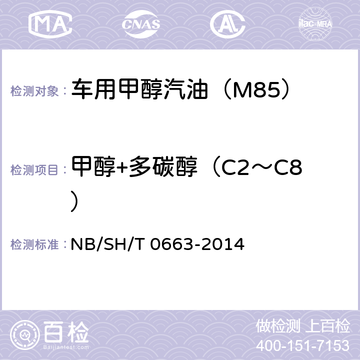 甲醇+多碳醇（C2～C8） 汽油中醇类和醚类含量的测定 气相色谱法 NB/SH/T 0663-2014