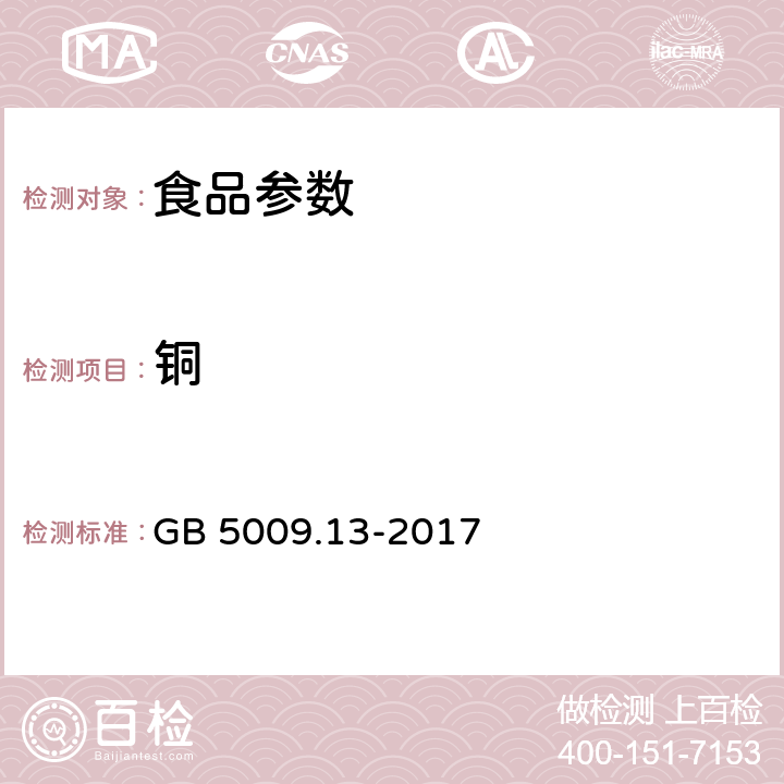 铜 食品安全国家标准 食品中铜的测定 GB 5009.13-2017