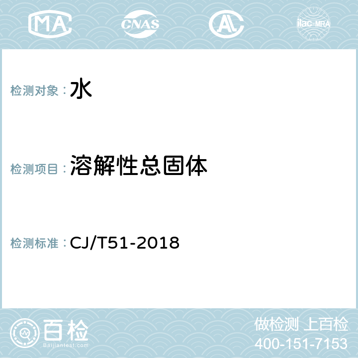 溶解性总固体 城市污水水质检验方法标准 CJ/T51-2018