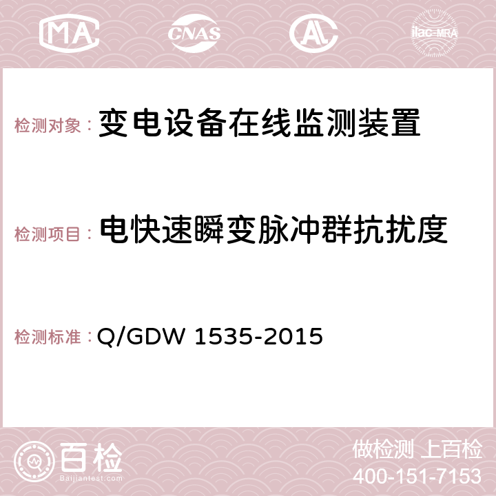 电快速瞬变脉冲群抗扰度 变电设备在线监测装置通用技术规范 Q/GDW 1535-2015 6.6.3