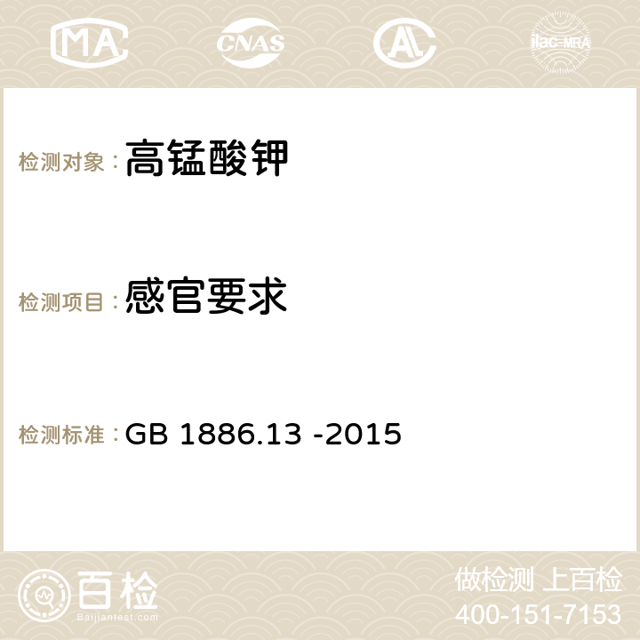 感官要求 GB 1886.13-2015 食品安全国家标准 食品添加剂 高锰酸钾