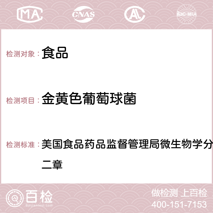 金黄色葡萄球菌 金黄色葡萄球菌 美国食品药品监督管理局微生物学分析手册 2016 第十二章