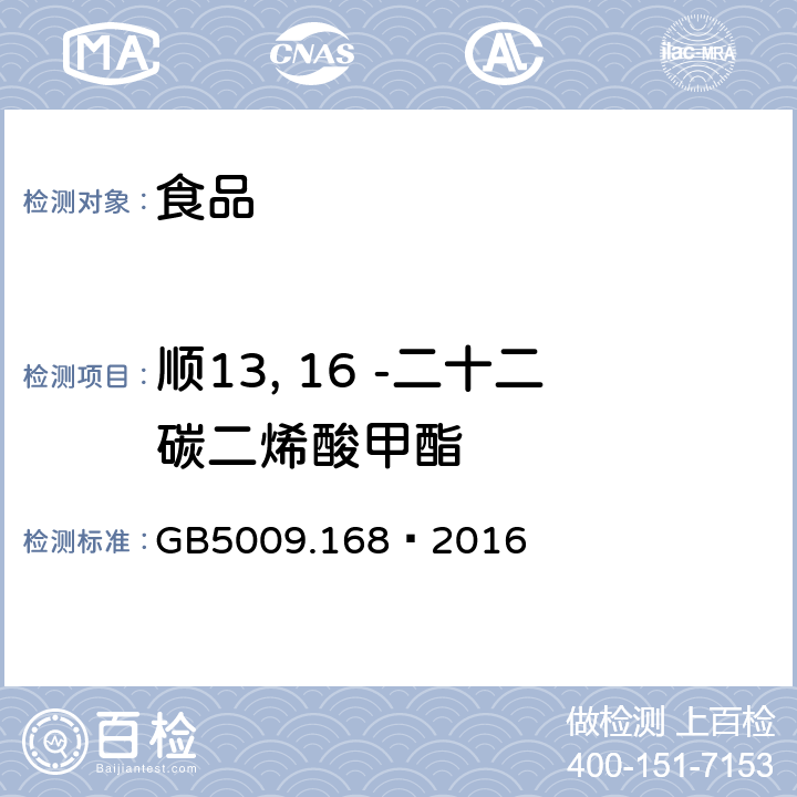 顺13, 16 -二十二碳二烯酸甲酯 食品安全国家标准 食品中脂肪酸的测定 GB5009.168—2016