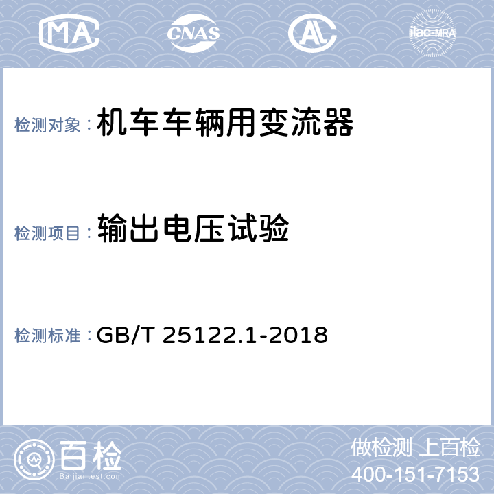 输出电压试验 《轨道交通 机车车辆用电力变流器 第1部分:特性和试验方法》 GB/T 25122.1-2018 5.2.2.2