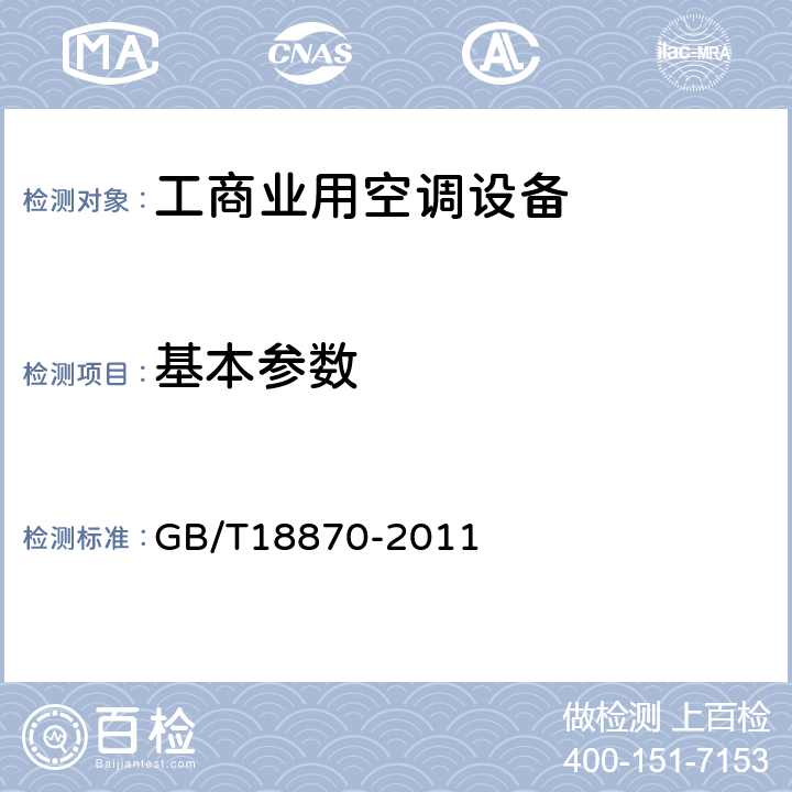 基本参数 节水型产品通用技术条件 GB/T18870-2011 CI.5.14.1.1