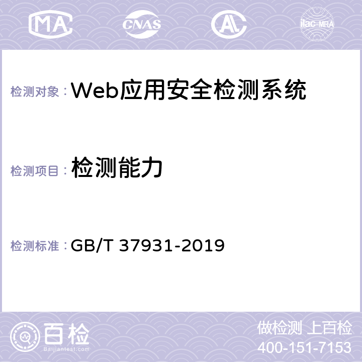 检测能力 GB/T 37931-2019 信息安全技术 Web应用安全检测系统安全技术要求和测试评价方法