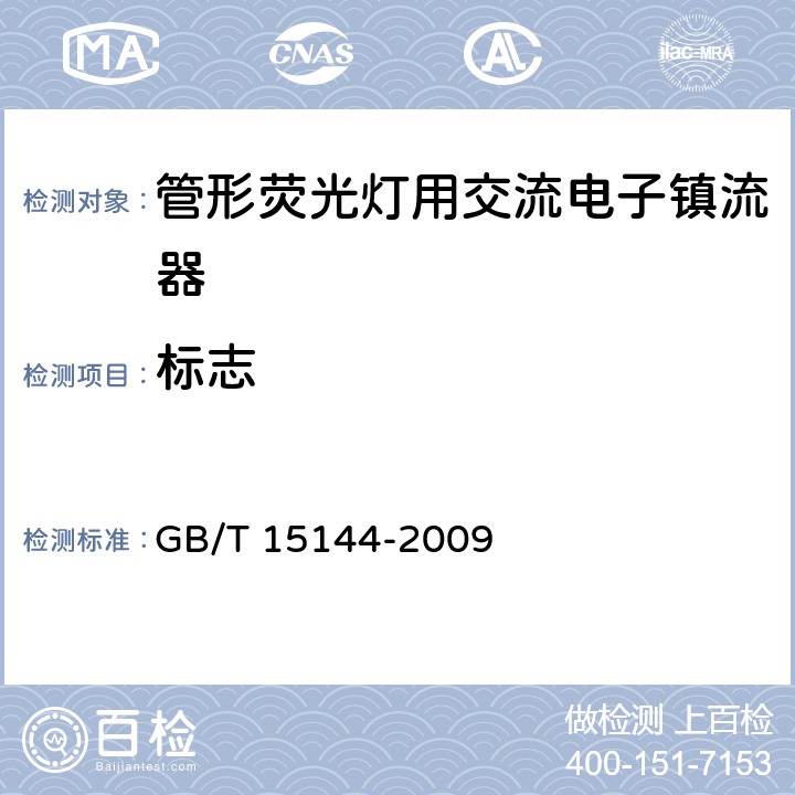标志 管形荧光灯用交流电子镇流器 性能要求 GB/T 15144-2009 5