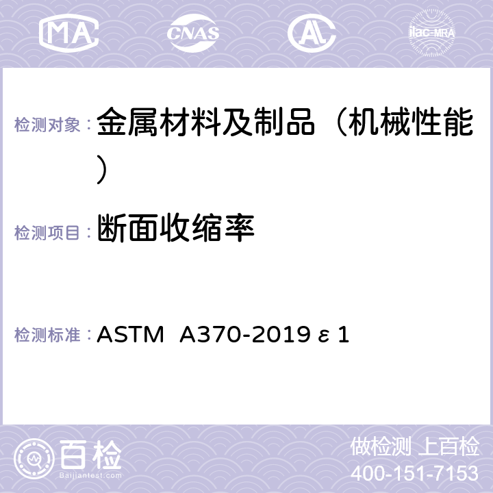 断面收缩率 ASTM A370-2019 钢产品机械测试的试验方法及定义
