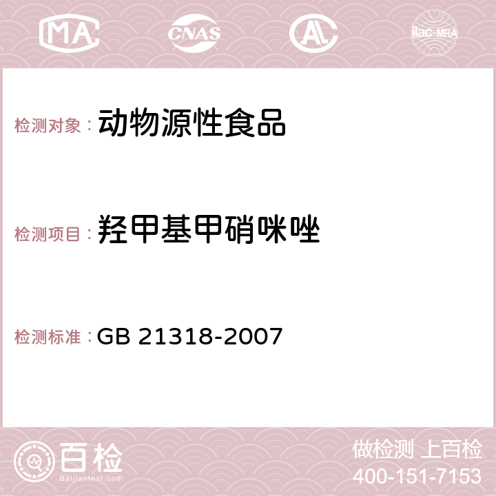 羟甲基甲硝咪唑 动物源性食品中硝基咪唑残留量检验方法  GB 21318-2007