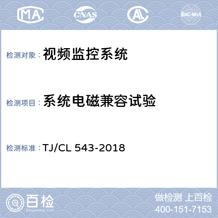 系统电磁兼容试验 铁路客车车载视频监控系统暂行技术条件 TJ/CL 543-2018 8.16