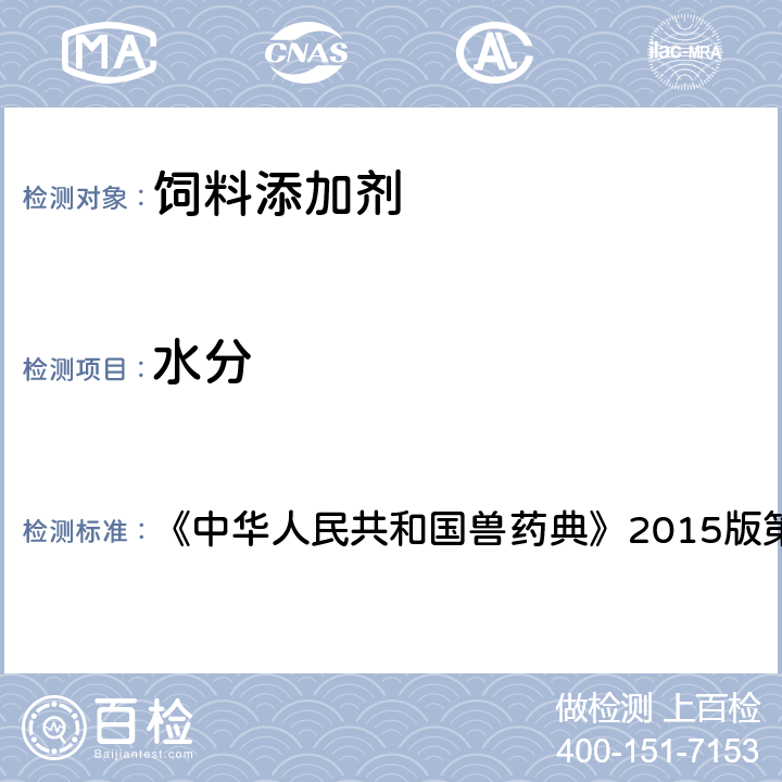 水分 中华人民共和国兽药典 《中华人民共和国兽药典》2015版第一部