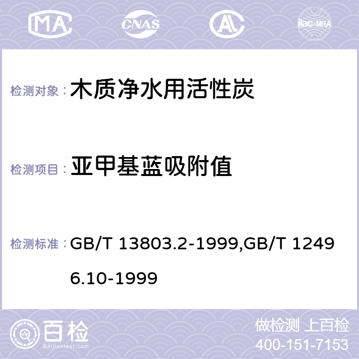 亚甲基蓝吸附值 GB/T 13803.2-1999 木质净水用活性炭