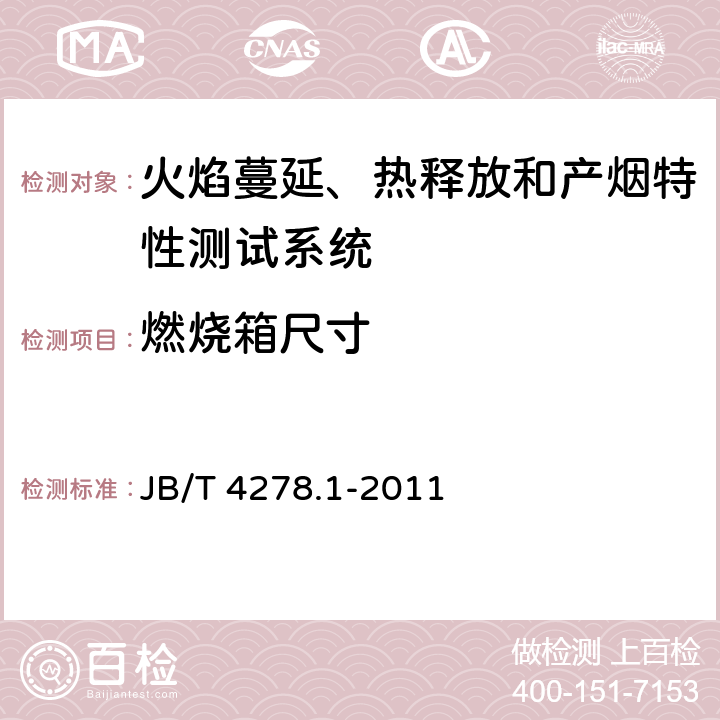 燃烧箱尺寸 橡皮塑料电线电缆试验仪器设备检定方法 第1部分：总则 JB/T 4278.1-2011 6.1