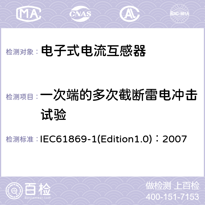 一次端的多次截断雷电冲击试验 互感器 第1部分：通用技术要求 IEC61869-1(Edition1.0)：2007 7.4.2