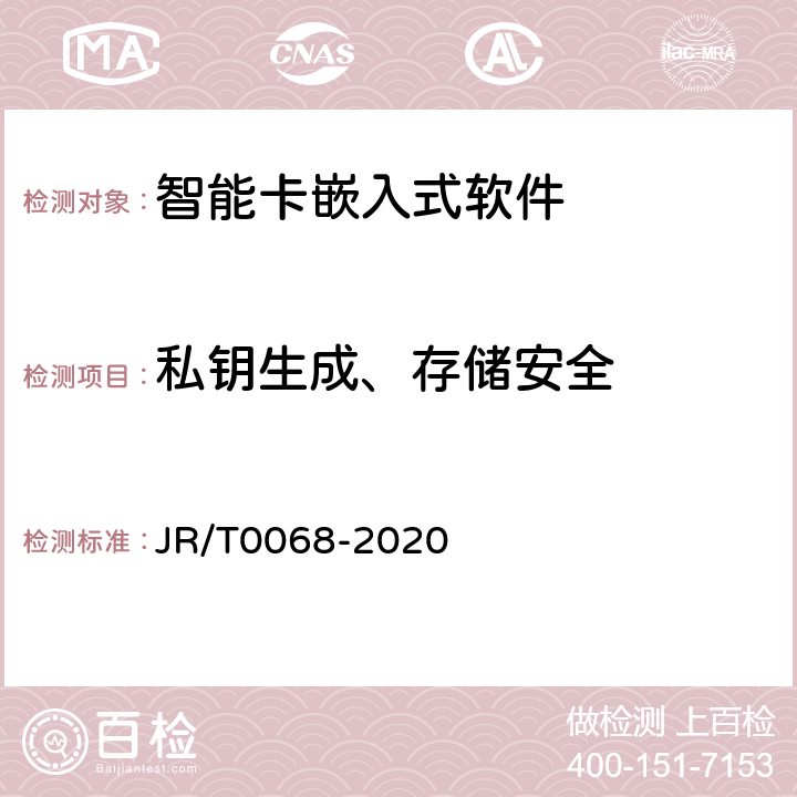 私钥生成、存储安全 T 0068-2020 《网上银行系统信息安全通用规范》 JR/T0068-2020 6.2.2.1