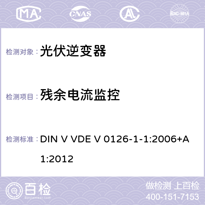 残余电流监控 发电机与低压电网间自动断开装置要求 DIN V VDE V 0126-1-1:2006+A1:2012 6.5