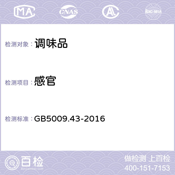 感官 食品安全国家标准味精中麸氨酸钠(谷氨酸钠)的测定 GB5009.43-2016