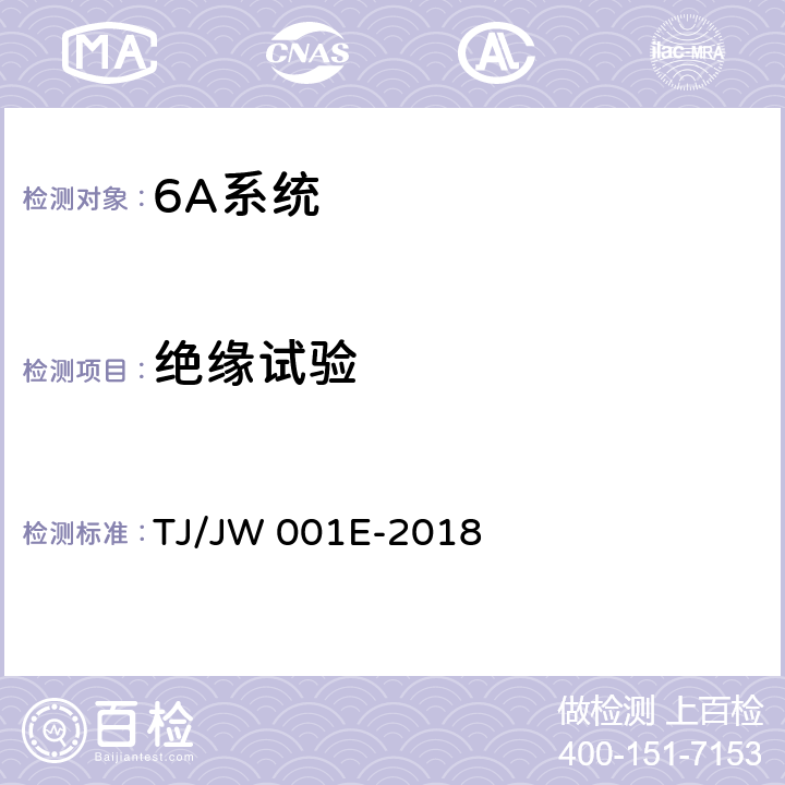 绝缘试验 《机车车载安全防护系统(6A系统)机车列车供电监测子系统暂行技术条件》 TJ/JW 001E-2018 6.2