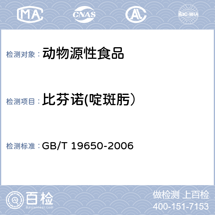 比芬诺(啶斑肟） 动物肌肉中478种农药及相关化学品残留量的测定气相色谱-质谱法 GB/T 19650-2006