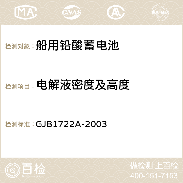 电解液密度及高度 GJB 1722A-2003 潜艇用铅酸蓄电池 GJB1722A-2003 3.3.1.2,3.3.1.3