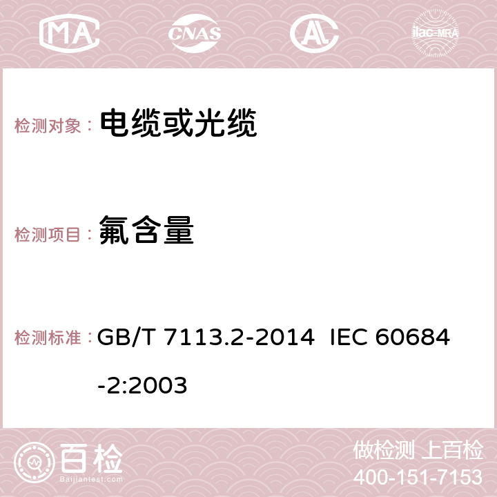 氟含量 《绝缘软管 第2部分：试验方法》 GB/T 7113.2-2014 IEC 60684-2:2003 第46.2节