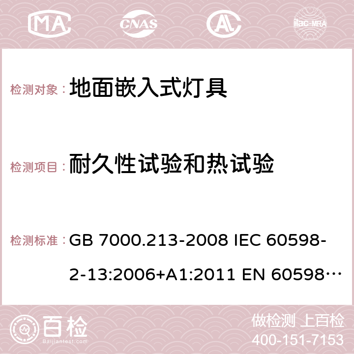 耐久性试验和热试验 灯具 第2-13部分：特殊要求 地面嵌入式灯具 GB 7000.213-2008 IEC 60598-2-13:2006+A1:2011 EN 60598-2-13:2006+A1:2012 IEC 60598-2-13:2006+A1:2011+A2:2016 EN 60598-2-13:2006+A1:2012+A2:2016 12