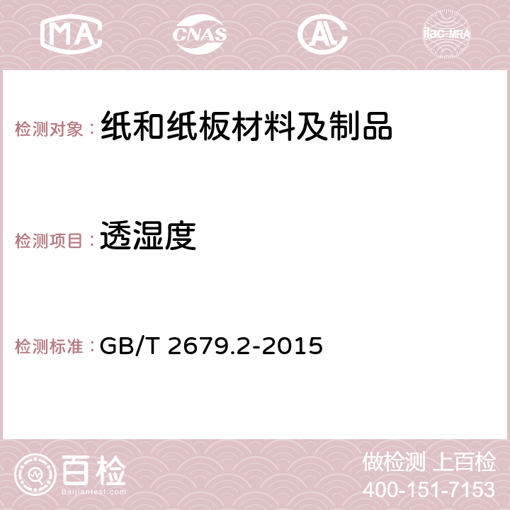 透湿度 GB/T 2679.2-2015 薄页材料 透湿度的测定 重量(透湿杯)法
