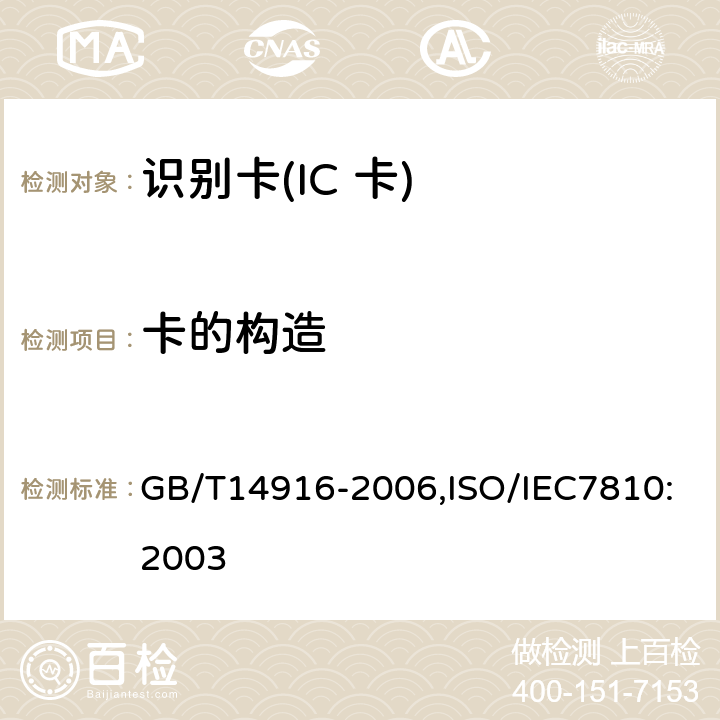 卡的构造 识别卡 物理特性 GB/T14916-2006,ISO/IEC7810:2003 1.6
