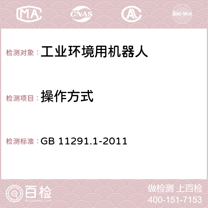 操作方式 工业环境用机器人 安全要求 第1部分：机器人 GB 11291.1-2011 5.7