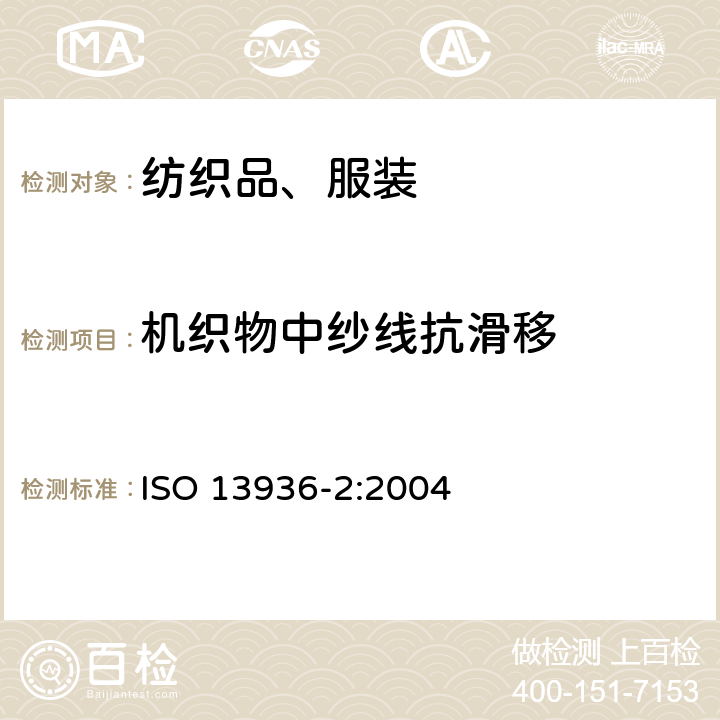 机织物中纱线抗滑移 纺织品 机织物接缝处纱线抗滑移的测定 第2部分：定负荷法 ISO 13936-2:2004