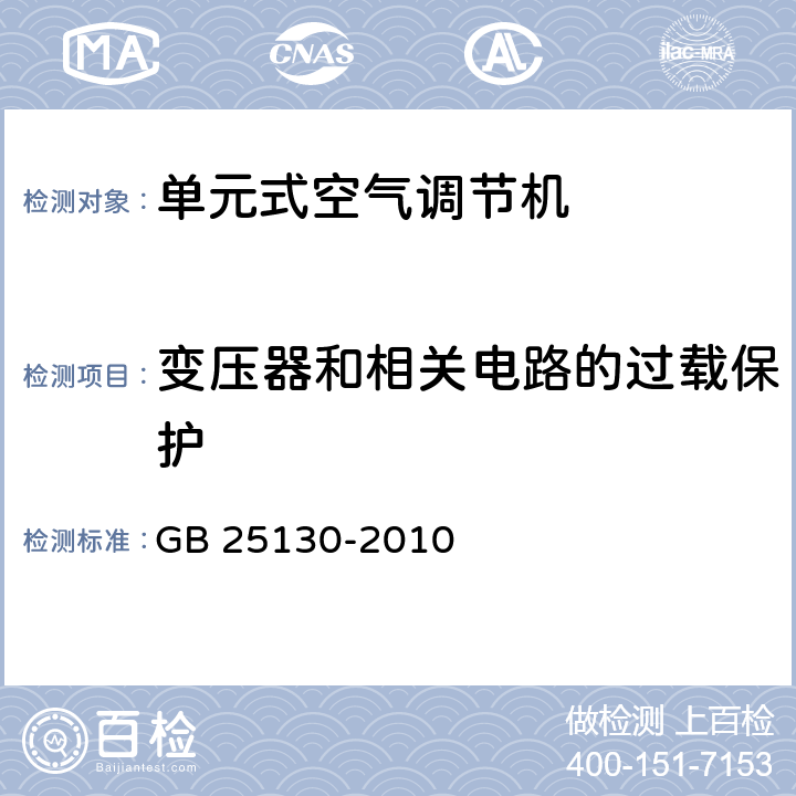 变压器和相关电路的过载保护 单元式空气调节机 安全要求 GB 25130-2010 13