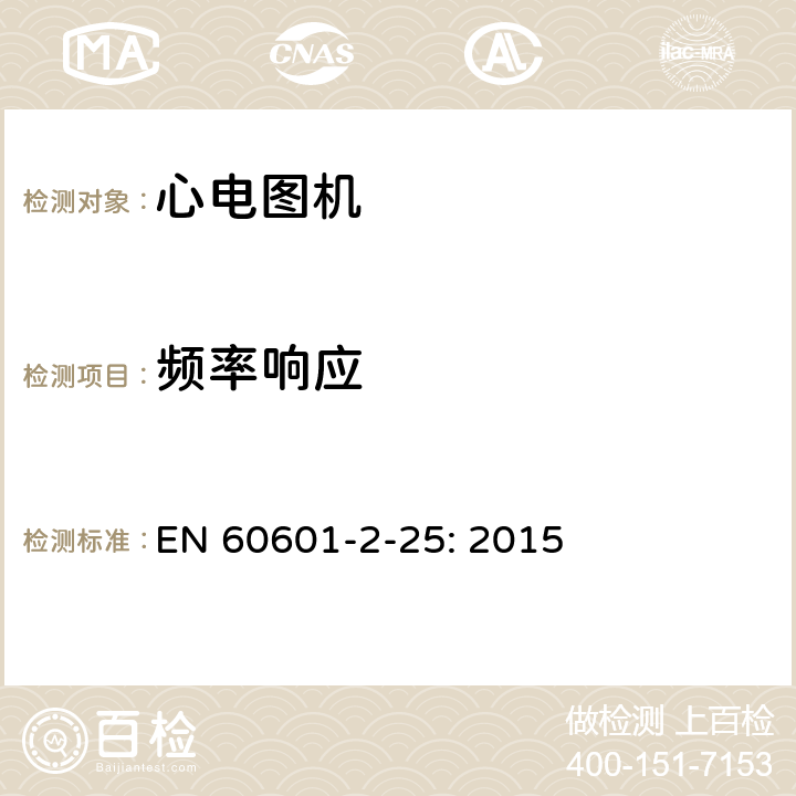 频率响应 医用电气设备 第2部分:心电图机安全专用要求 EN 60601-2-25: 2015 201.12.4.107.1.1