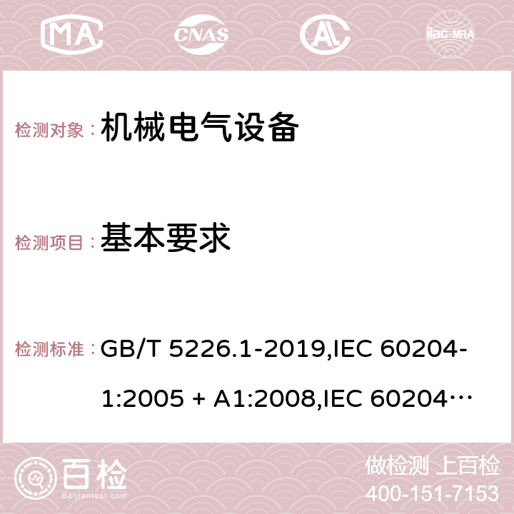 基本要求 机械电气安全 机械电气设备 第1部分：通用技术要求 GB/T 5226.1-2019,IEC 60204-1:2005 + A1:2008,IEC 60204-1:2016,AS 60204.1-2005 + A1:2006,AS/NZS 4024.1204:2019,EN 60204-1:2006 + A1:2009,EN 60204-1:2018 4