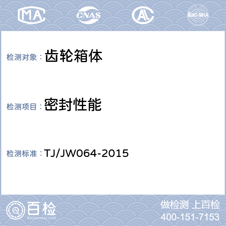 密封性能 《交流传动机车铸铝合金齿轮箱体暂行技术条件》 TJ/JW064-2015 6.7