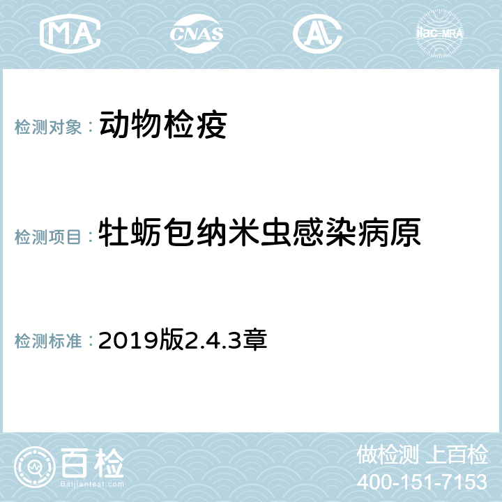 牡蛎包纳米虫感染病原 OIE《水生动物疾病诊断手册》 2019版2.4.3章