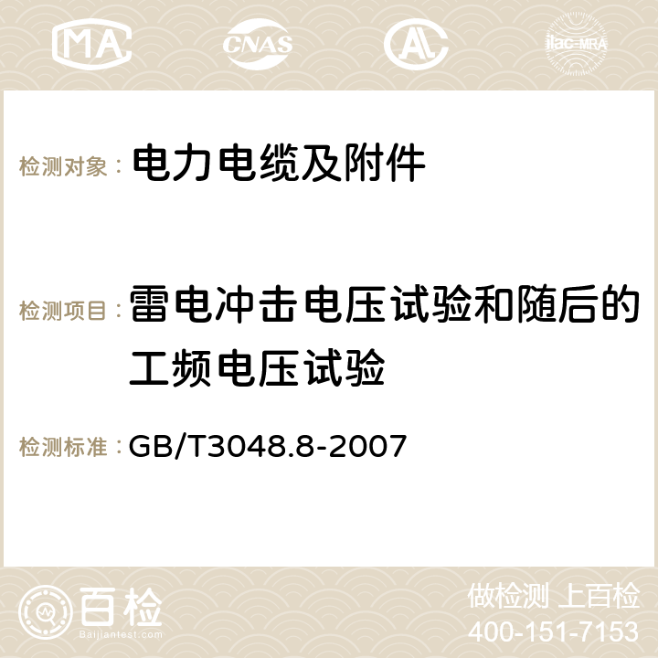 雷电冲击电压试验和随后的工频电压试验 电线电缆电性能试验方法 第8部分：交流电压试验 GB/T3048.8-2007 6